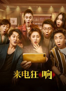 来电狂响