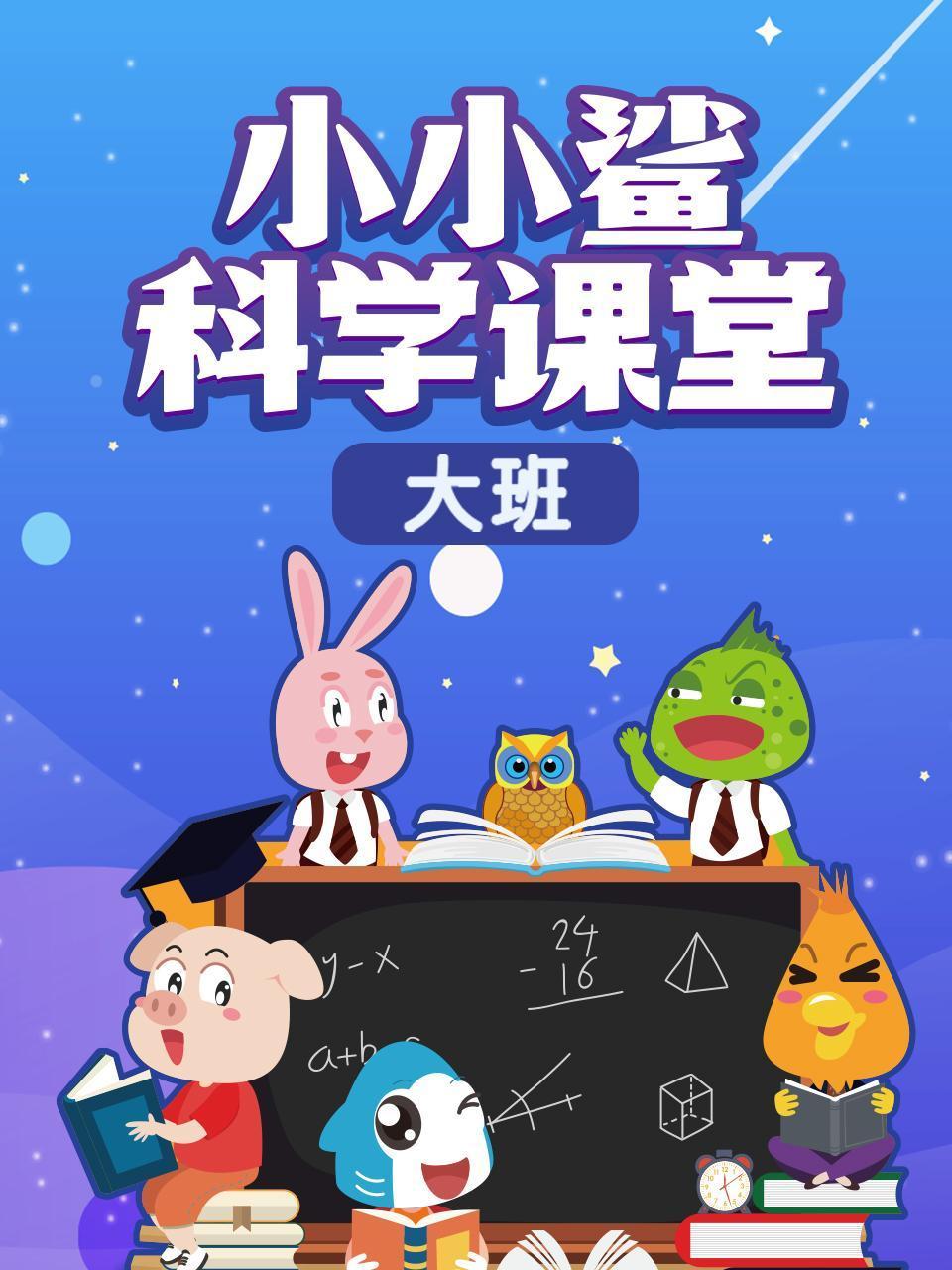 小小鲨科学课堂大班