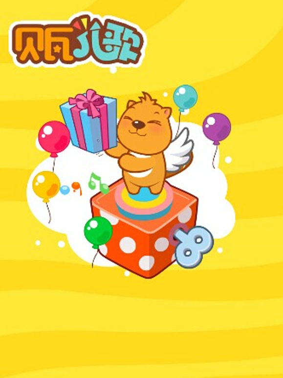 贝瓦儿歌之新学期儿歌