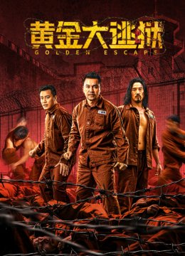黄金大逃狱