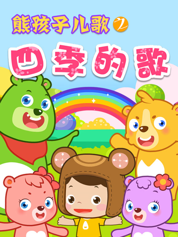 熊孩子儿歌之四季的歌