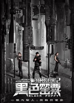 特种兵归来2黑色罂粟