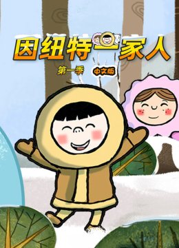 因纽特一家人第1季国语版