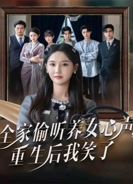 全家偷听养女心声重生后我笑了