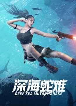 深海蛇难