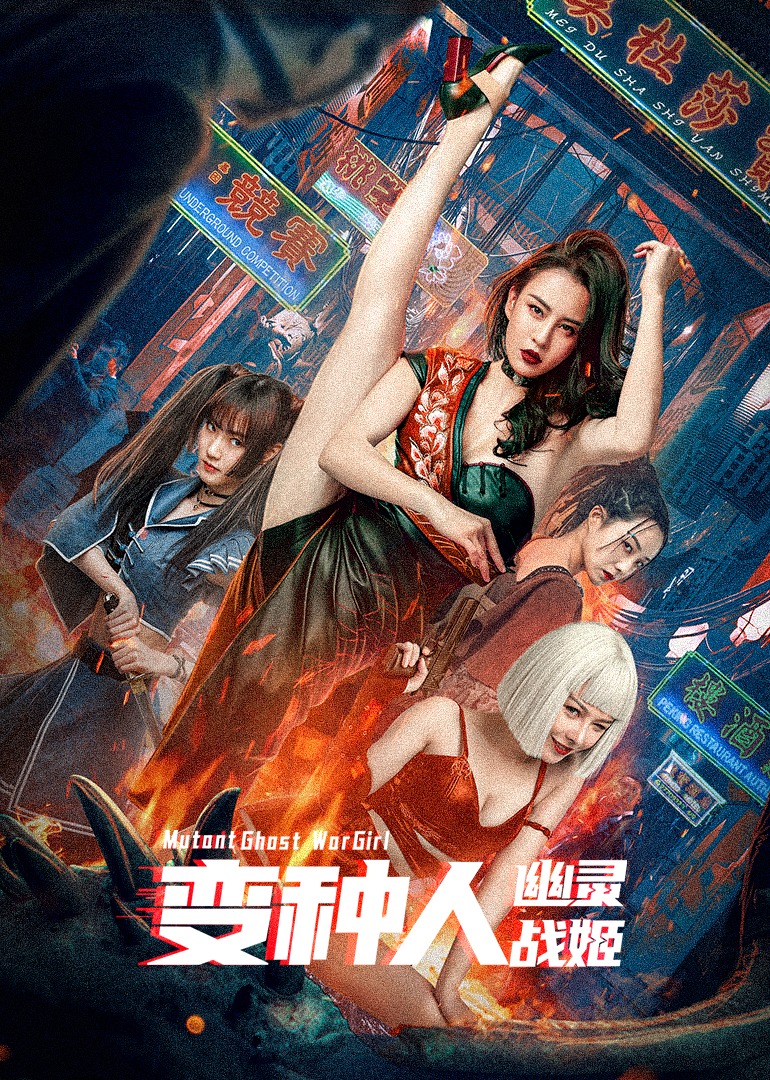 变种人幽灵战姬