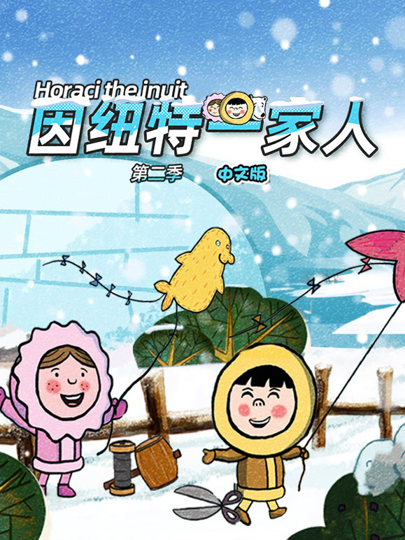因纽特一家人第2季国语版