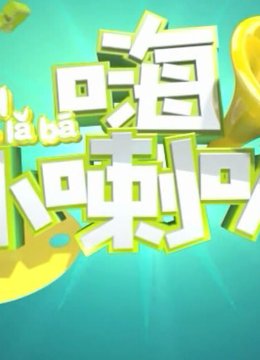 果宝特攻3入园活动