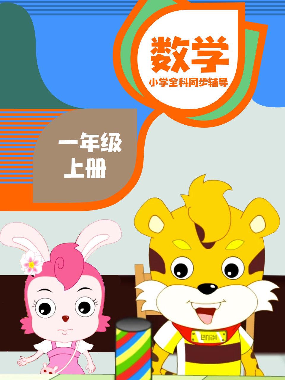 小学全科同步辅导数学一年级上册