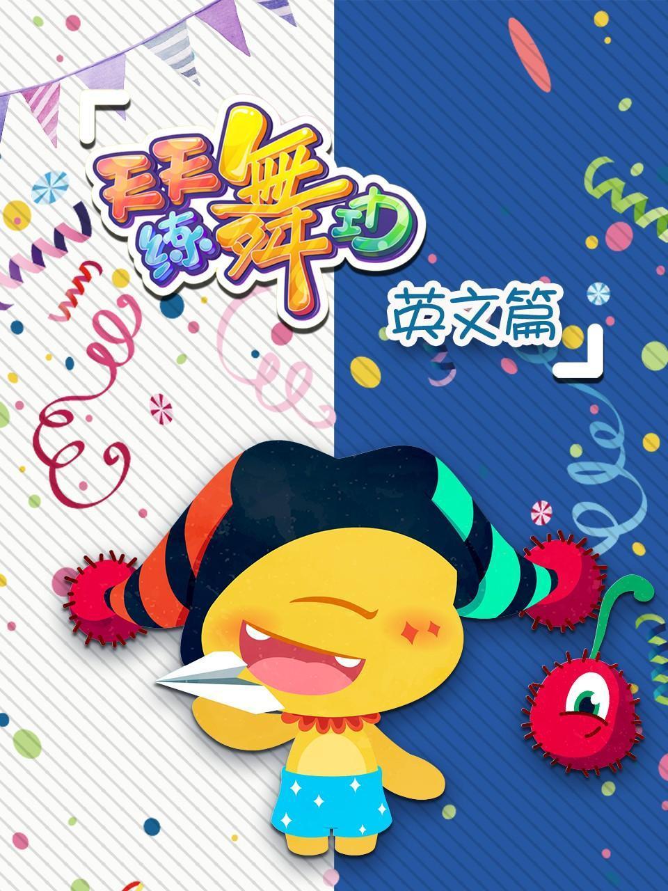 天天练舞功英语文篇