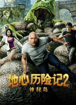 地心历险记2神秘岛