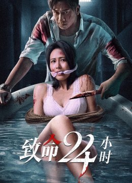 致命24小时