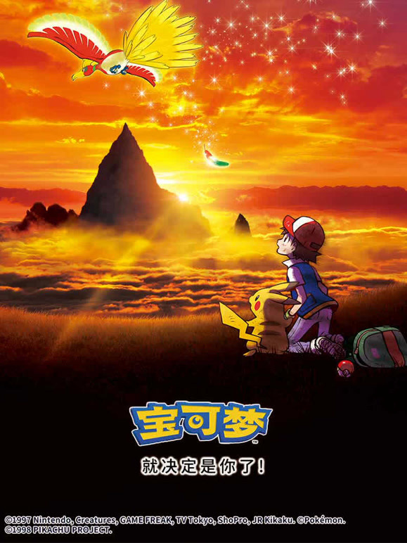 宝可梦就决定是你了