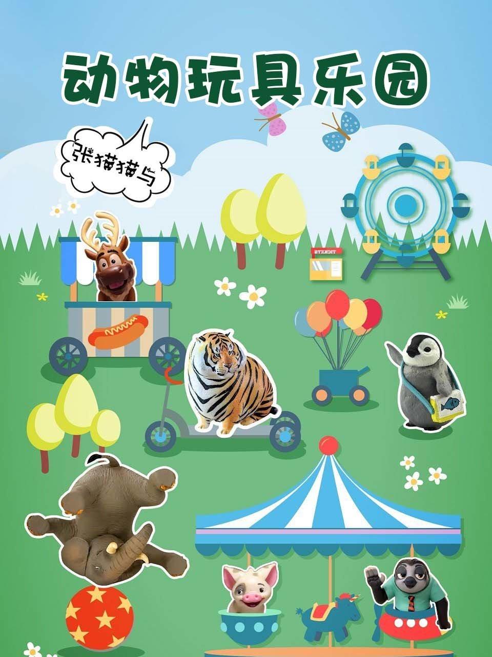 张猫猫与动物玩具乐园