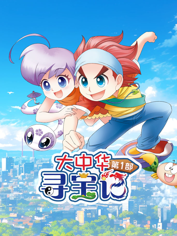 大中华寻宝记第一部