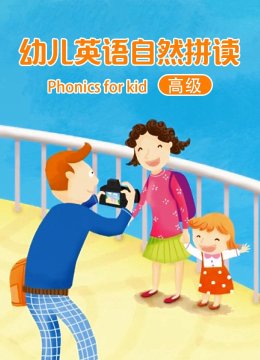 幼儿英语语自然拼读高级