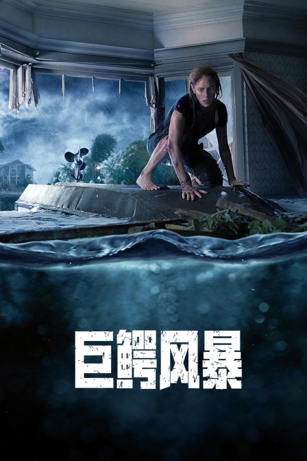 巨鳄风暴