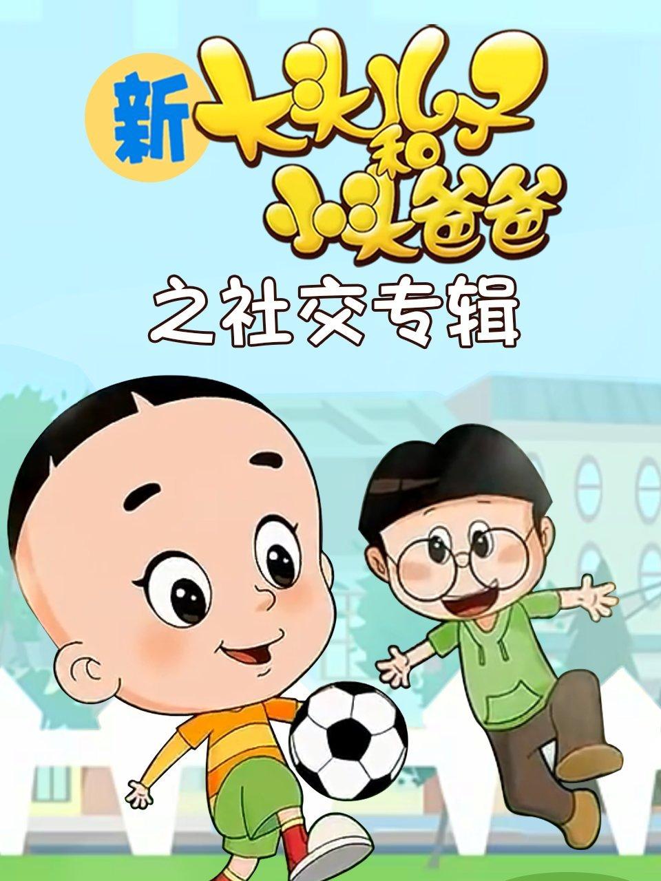新大头儿子和小头爸爸第2季之社交专辑