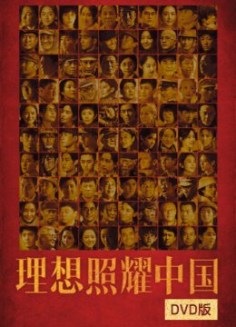 理想照耀大陆版