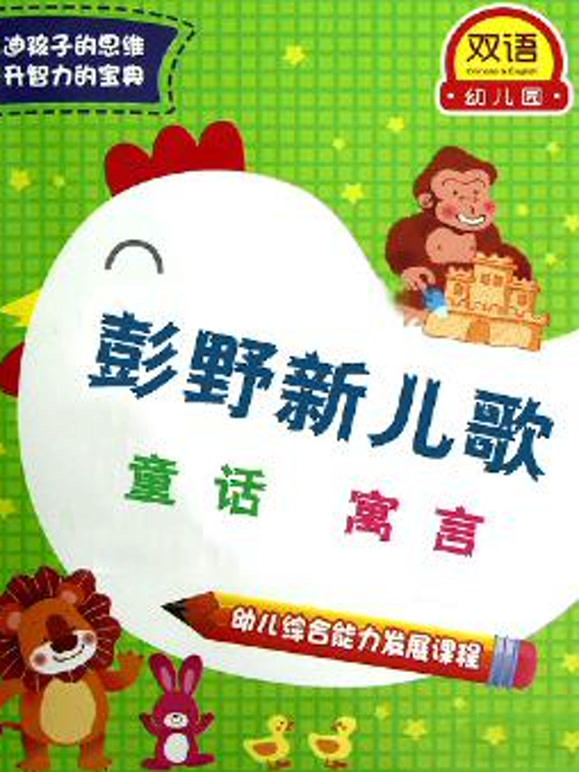 彭野新儿歌之童话寓言