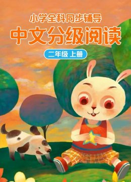 小学全科同步辅导国语分级阅读二年级上册