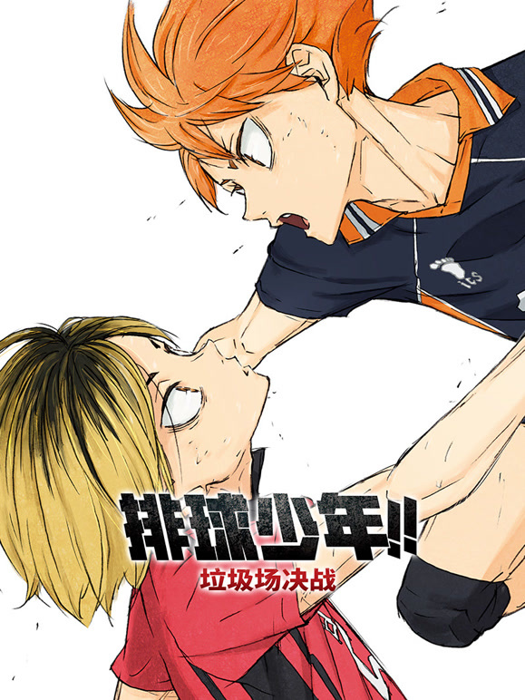 排球少年垃圾场决战普通话
