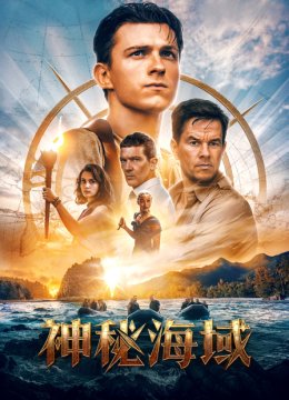 神秘海域
