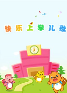 贝瓦儿歌之快乐上学