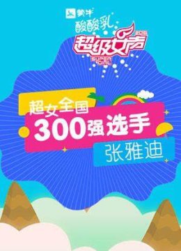 超级女声全国300强选手张雅迪