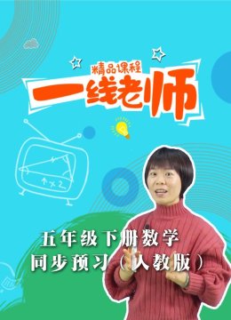 五年级下册数学同步预习人教版