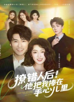 撩错人后！他把我捧在手心儿里