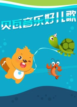 贝瓦儿歌之音乐好儿歌