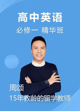 高中英语语必修一精华班