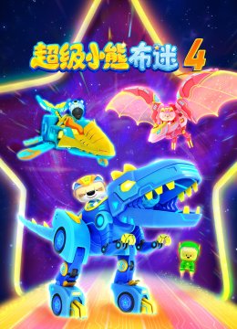 超级小熊布迷第4季