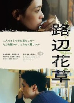 路边花草