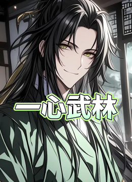 一心武林