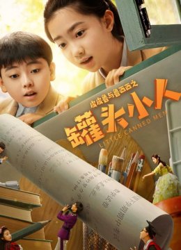 皮皮鲁与鲁西西之罐头小人