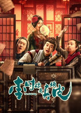 李时，你是真顽皮