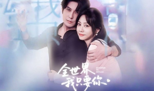 全世界我只要你