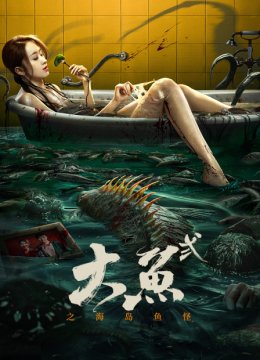 大鱼2之海岛鱼怪