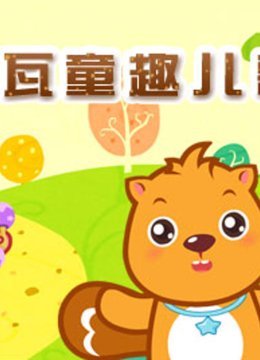 贝瓦儿歌之童趣儿歌