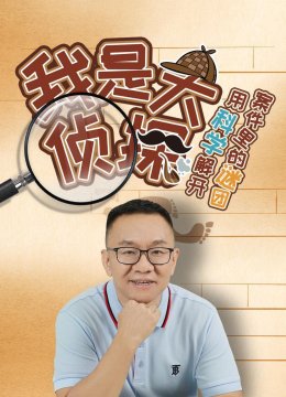 我是大侦探用科学解开案件里的谜团