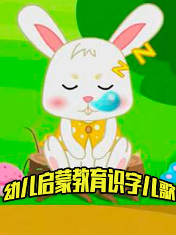 幼儿启蒙教育识字儿歌