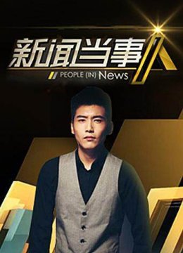 新闻当事人2016