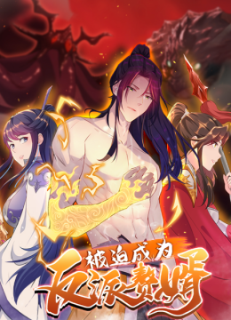 被迫成为反派赘婿动态漫2