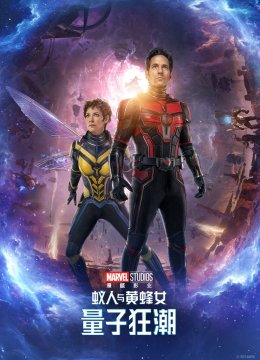 蚁人与黄蜂女量子狂潮