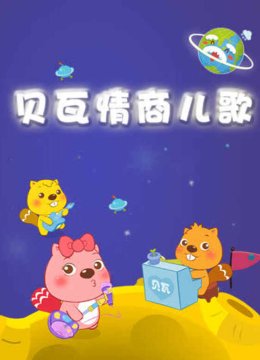 贝瓦儿歌之情商儿歌