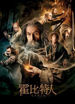 霍比特人2史矛革之战