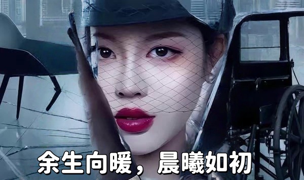 余生向暖，晨曦如初