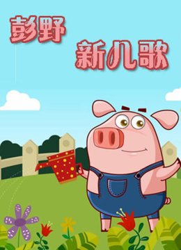 彭野新儿歌之老歌新唱